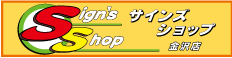 石川県金沢市の看板製作、看板デザインのサインズショップ