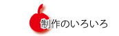 制作のいろいろ